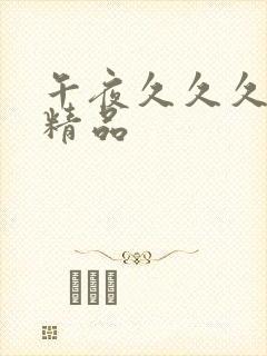 午夜久久久国产精品