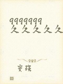 9999999久久久久久久