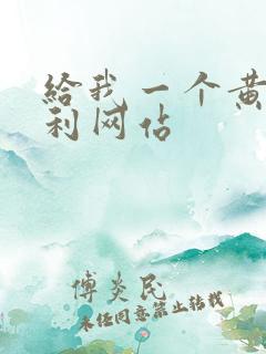 给我一个黄色福利网站