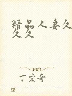 精品人妻久久久久久