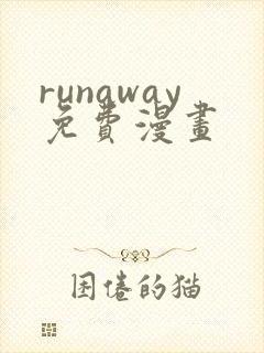 runaway免费漫画