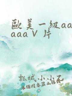 欧美一级aaaaaa∨片
