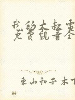 我的大叔电视剧免费观看全集高清