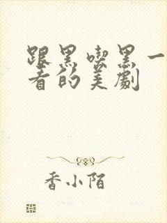 跟黑吃黑一样好看的美剧