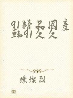 91精品国产日韩91久久