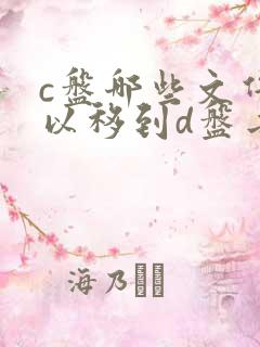 c盘哪些文件可以移到d盘去