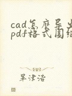 cad怎么导出pdf格式图纸