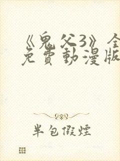 《鬼父3》全集免费动漫版