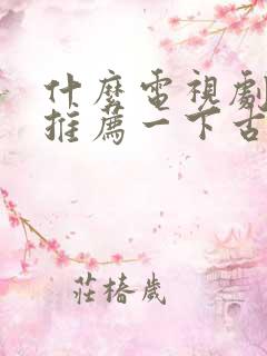 什么电视剧好看推荐一下古装剧