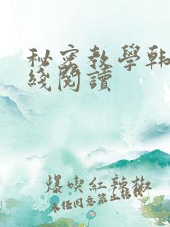 秘密教学韩漫在线阅读