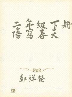 二年级下册语文仿写春天