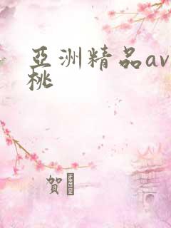 亚洲精品av蜜桃