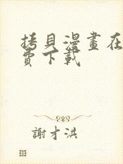 拷贝漫画在线免费下载