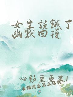 女生说饿了怎么幽默回复