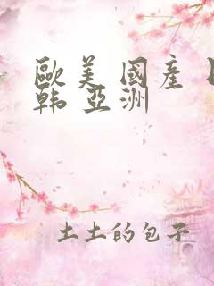 欧美 国产 日韩 亚洲