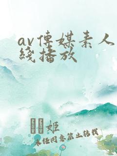 av传媒素人在线播放