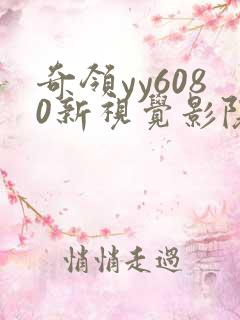 奇领yy6080新视觉影院