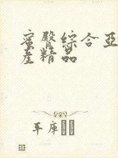 蜜臀综合亚洲国产精品