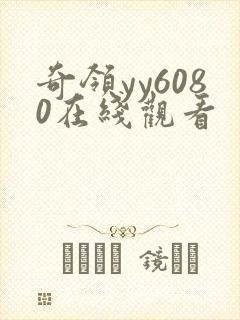 奇领yy6080在线观看