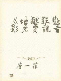 《地狱狂欢》电影免费观看