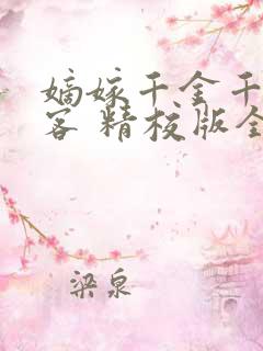 嫡嫁千金千山茶客 精校版全本txt