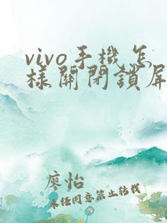 vivo手机怎样关闭锁屏视频