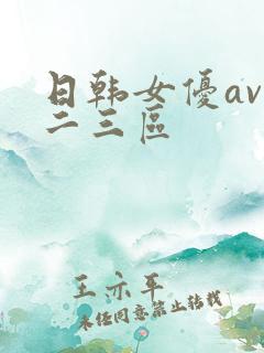 日韩女优av一二三区