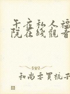 午夜私人福利影院在线观看