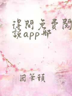 得间免费阅读小说app哪