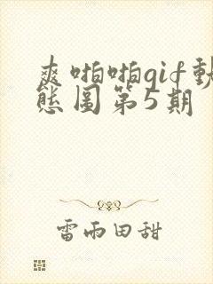 爽啪啪gif动态图第5期