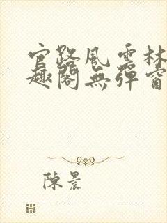 官路风云林海笔趣阁无弹窗