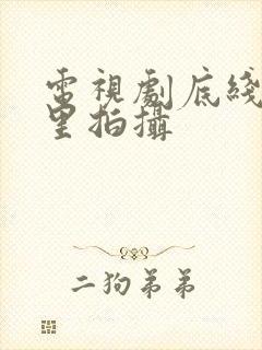 电视剧底线在哪里拍摄