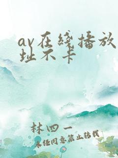 av在线播放网址不卡