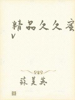 精品久久蜜臀av