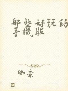 哪些好玩的游戏手机版