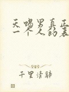 天蝎男真正放弃一个人的表现