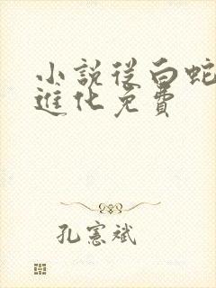 小说从白蛇开始进化免费