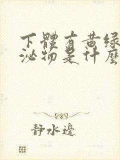 下体有黄绿色分泌物是什么原因