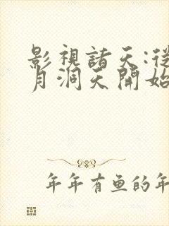 影视诸天:从水月洞天开始