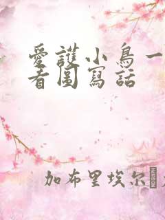 爱护小鸟一年级看图写话