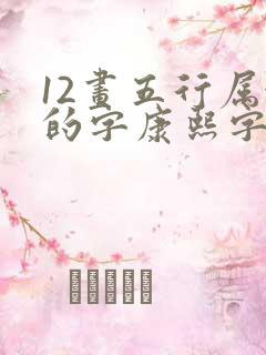 12画五行属金的字康熙字典