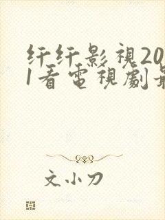 纤纤影视2021看电视剧最好的