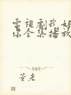 电视剧我好喜欢你全集播放免费