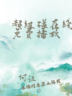 超级碰在线视频免费播放