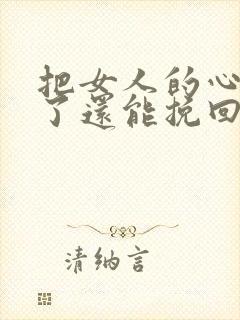 把女人的心伤透了还能挽回她的心吗