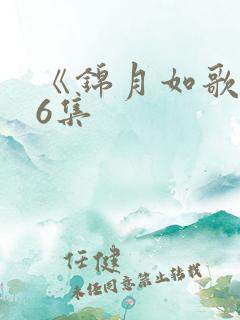 《锦月如歌》16集