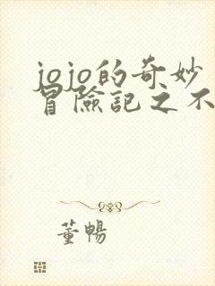 jojo的奇妙冒险记之不灭钻石在线观看