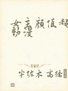 女主颜值超高的动漫