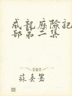 成龙历险记第一部第二集