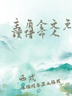 主角全文免费阅读借命人